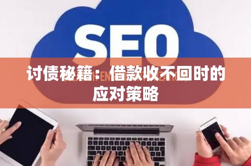 讨债秘籍：借款收不回时的应对策略